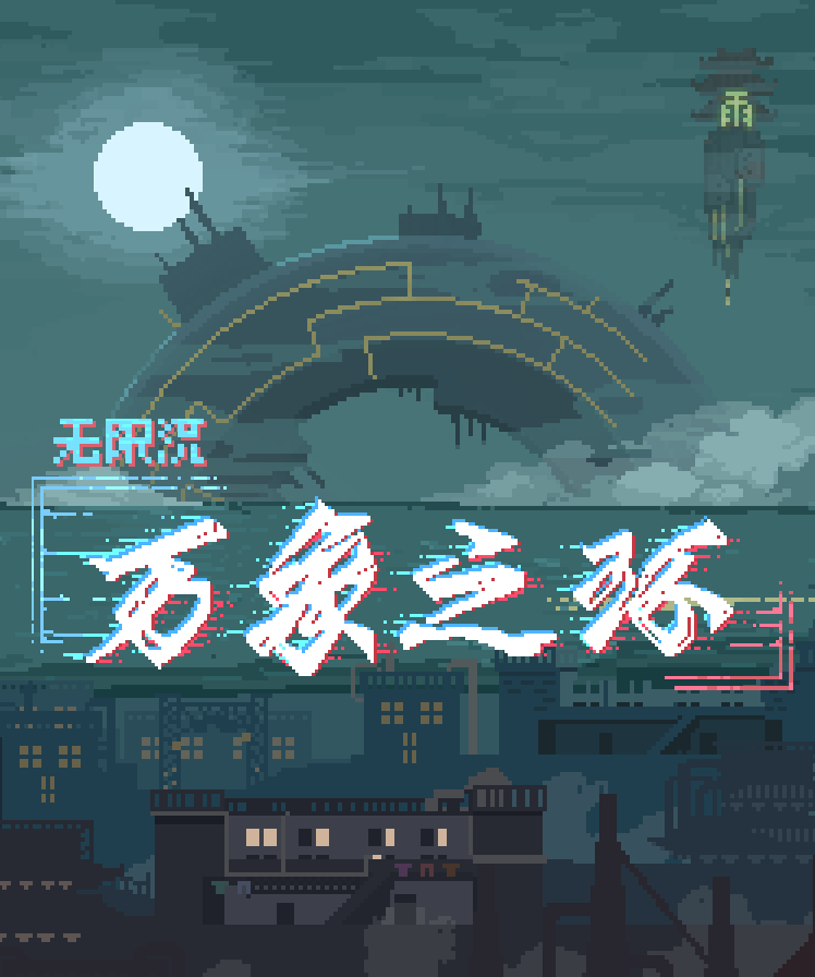万象之环